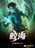 鲛海