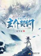 穿越从签订主仆契约开始