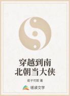 穿越到南北朝当大侠