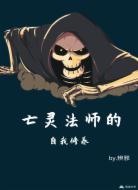 亡灵法师的自我修养