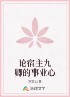 论宿主九卿的事业心
