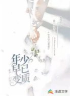 年少早已变质