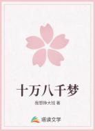 十万八千梦