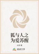 狐与人之为爱苏醒