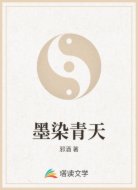 墨染青天