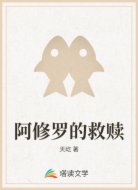 阿修罗的救赎