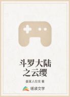 斗羅大陸之云纓