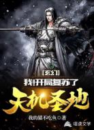 玄幻:我!开局复苏了天机圣地!