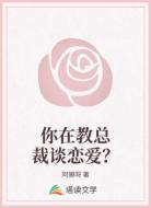 你在教總裁談戀愛？
