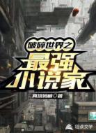破碎世界之最强小说家