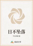 日不坠落