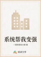 系统帮我变强