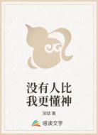 没有人比我更懂神