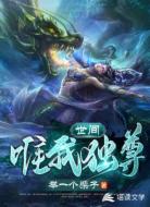 世间唯我独尊
