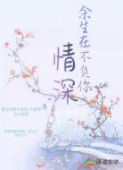 余生在不负你深情