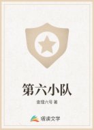 第六小隊(duì)