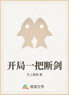 开局一把断剑