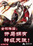 全球降臨:開局擁有神級天賦