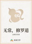 无常,修罗道