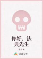 你好,法典先生