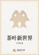 茶叶新世界