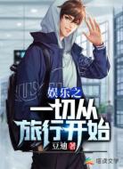 娱乐之一切从旅行开始