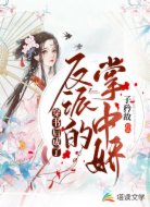 穿书后成了反派王爷的掌中娇