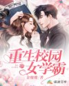 重生校園女學(xué)霸