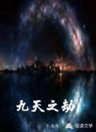 九天之劫