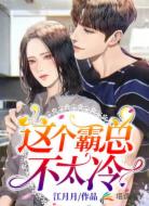 這個霸總不太冷