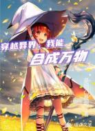 穿越异界,我能合成万物