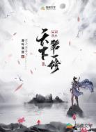 魂穿廢土,天下第一修