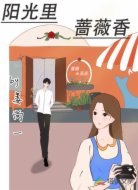 陽光里薔薇香