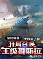 全民御兽:开局召唤王级哥斯拉