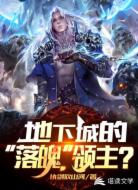 地下城的落魄领主