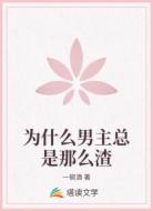 为什么男主总是那么渣