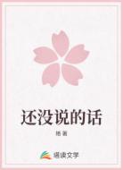 还没说的话