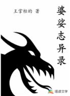 婆娑志异录
