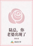 陆总，你老婆出现了