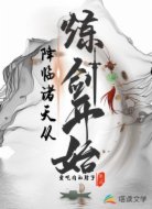 降临诸天从练剑开始