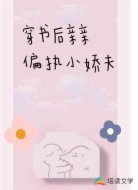 穿书后亲亲偏执小娇夫