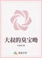 大叔的臭寶呦