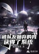 被队友抛弃的我获得了系统