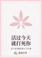 活过今天就打死你