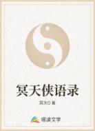 冥天侠语录