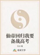 仙帝回归我要备战高考