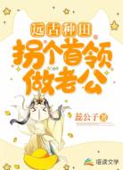 远古种田:拐个首领做老公