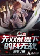 王者:无双乱舞下的我无敌