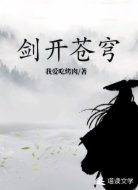 剑开苍穹