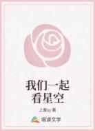 我们一起看星空